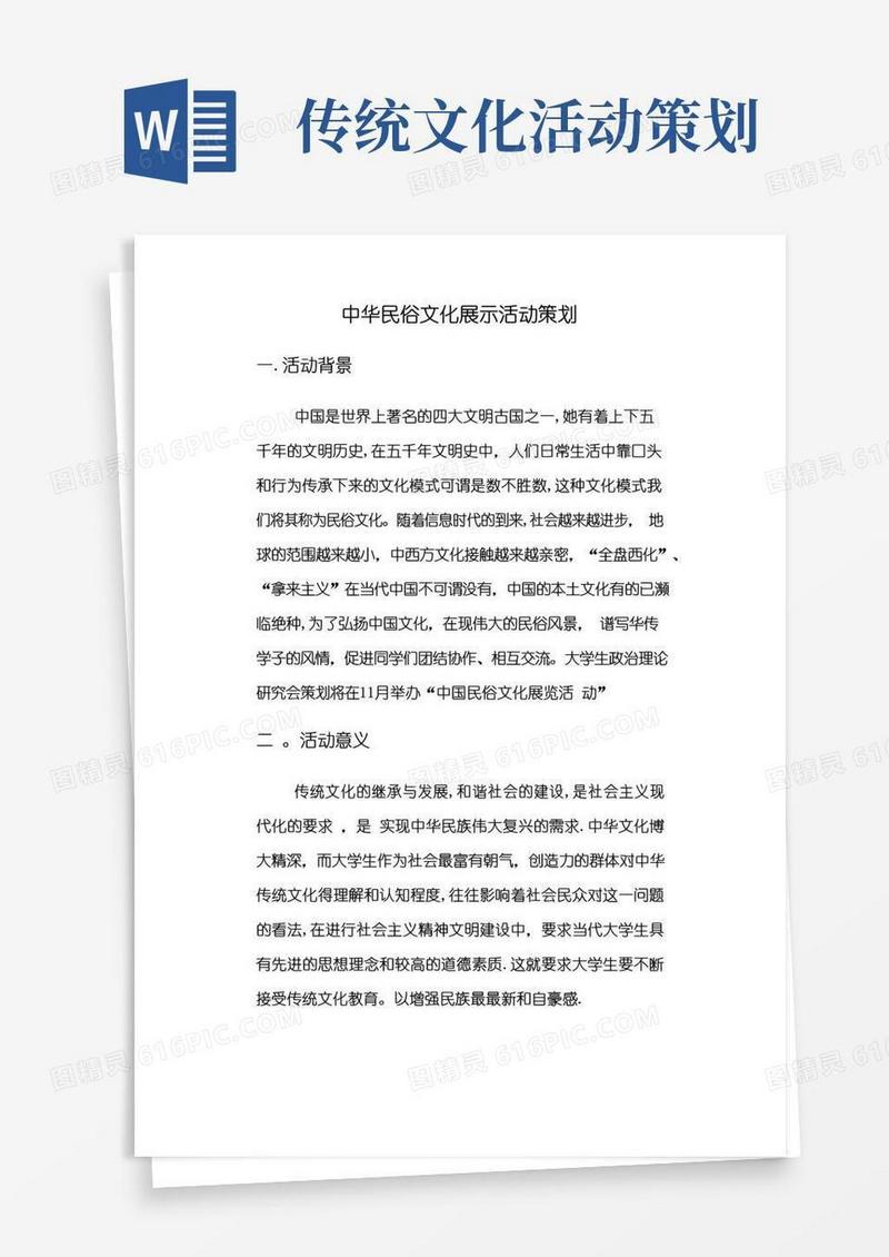 好用的中华民俗文化展示活动策划