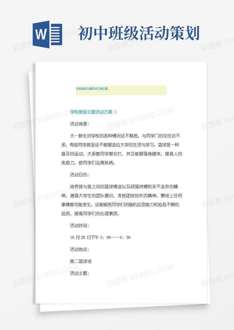 实用的学校班级主题活动方案五篇