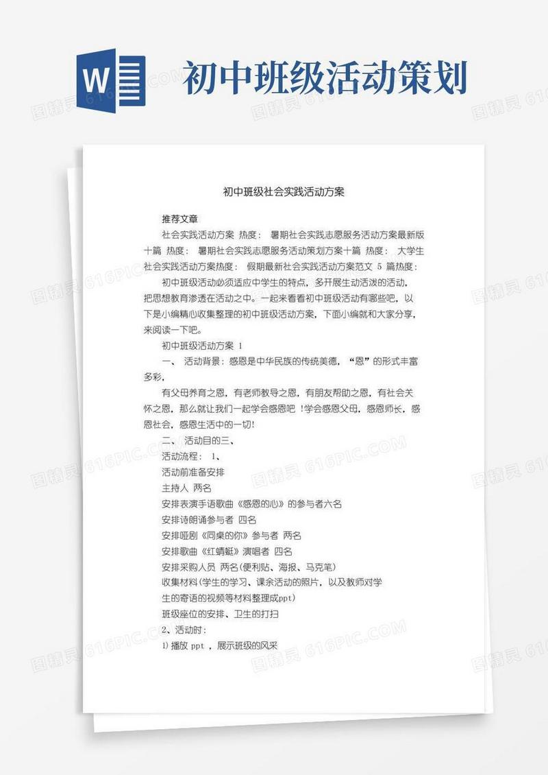 简易版初中班级社会实践活动方案