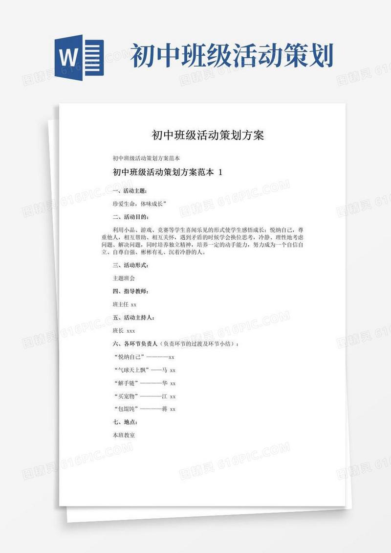 实用的初中班级活动策划方案