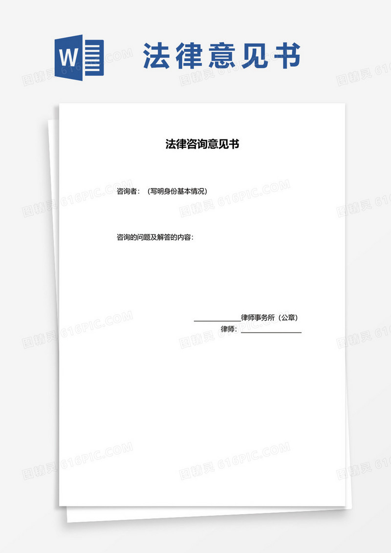 通用法律咨询意见书word模板