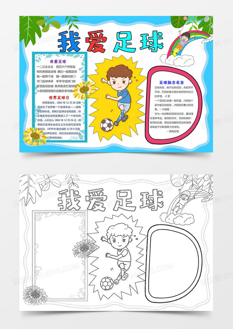 足球小报我爱足球手抄报运动小报