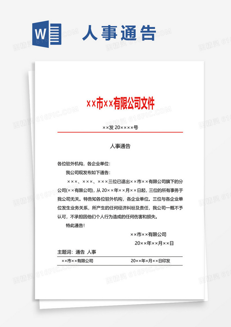 企业人事通告word模板