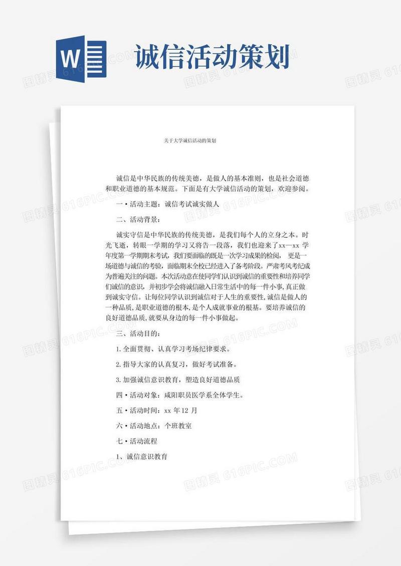 实用的关于大学诚信活动的策划