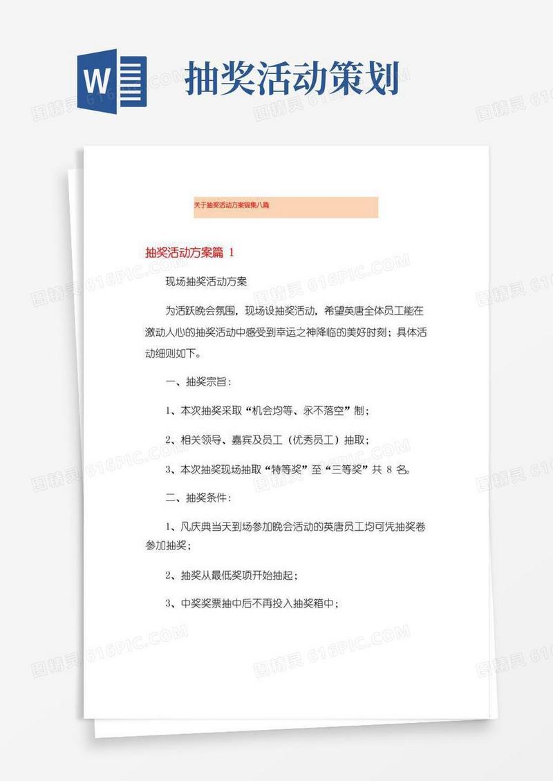 通用版关于抽奖活动方案锦集八篇