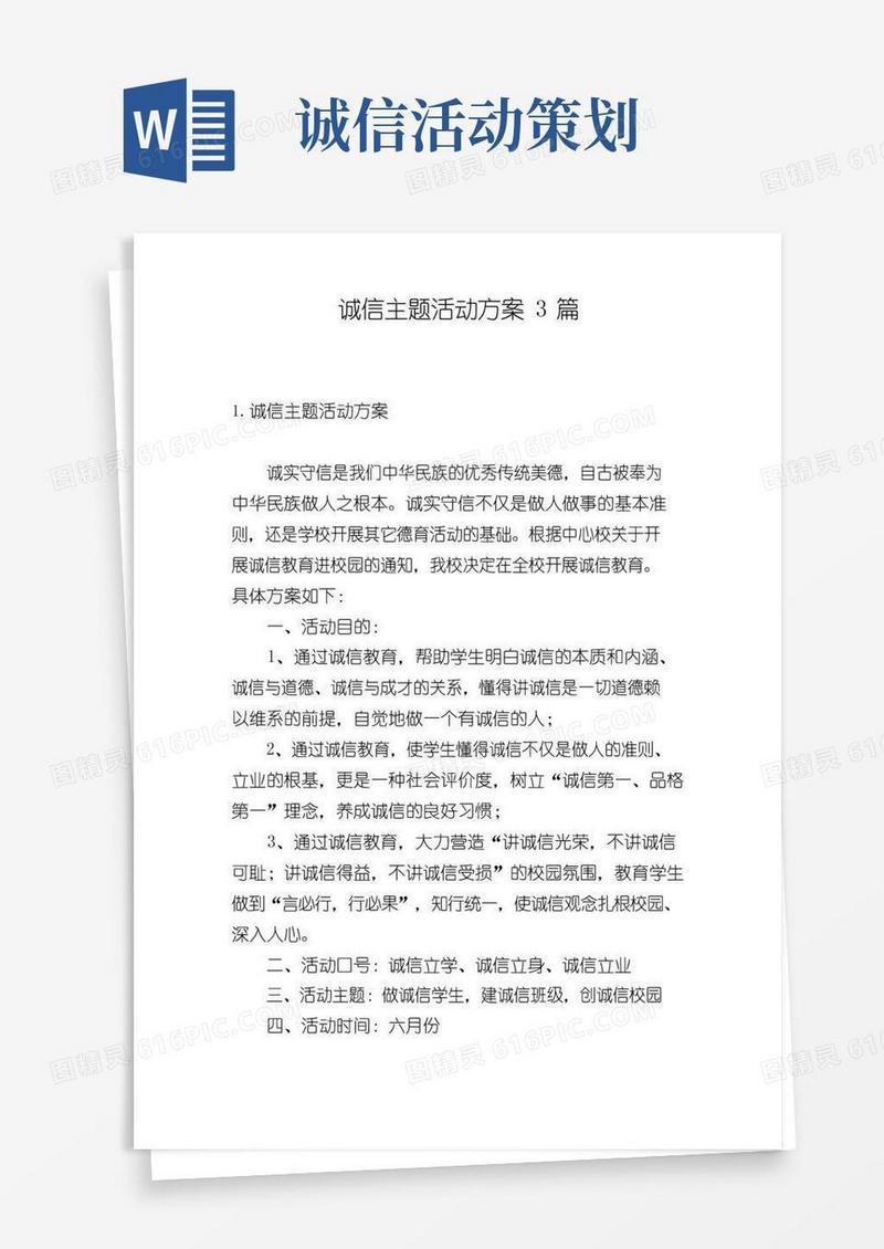 通用版诚信主题活动方案3篇