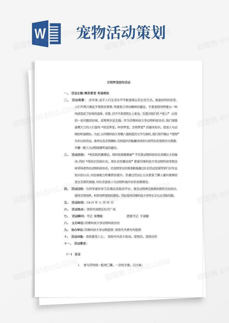 好用的文明养宠宣传活动策划书