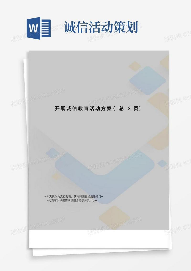 大气版开展诚信教育活动方案