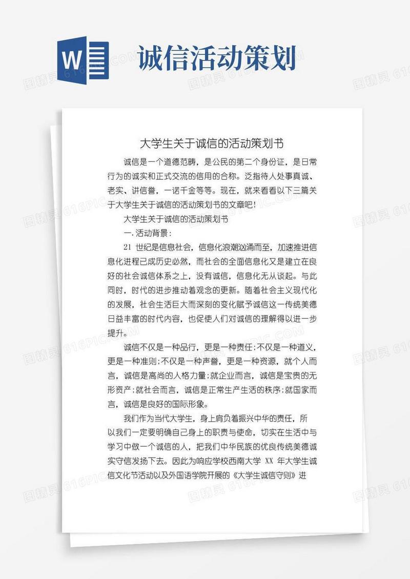 好用的大学生关于诚信的活动策划书
