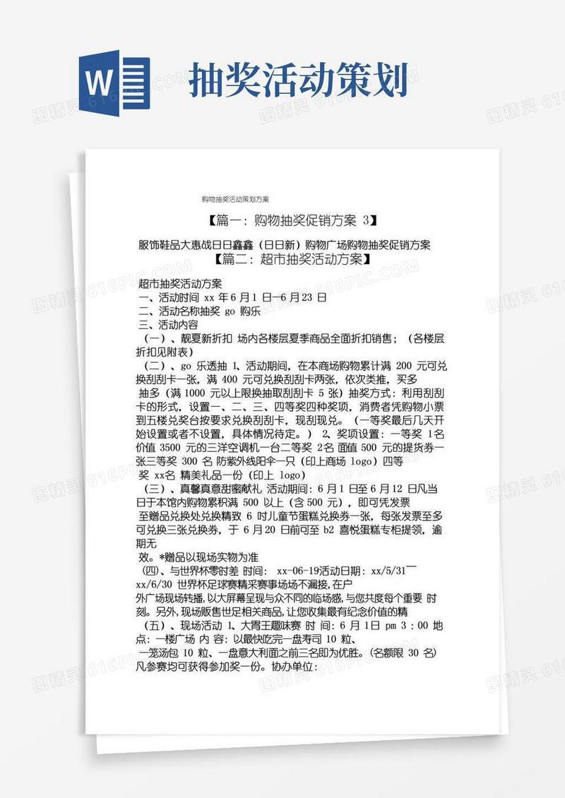 好用的购物抽奖活动策划方案