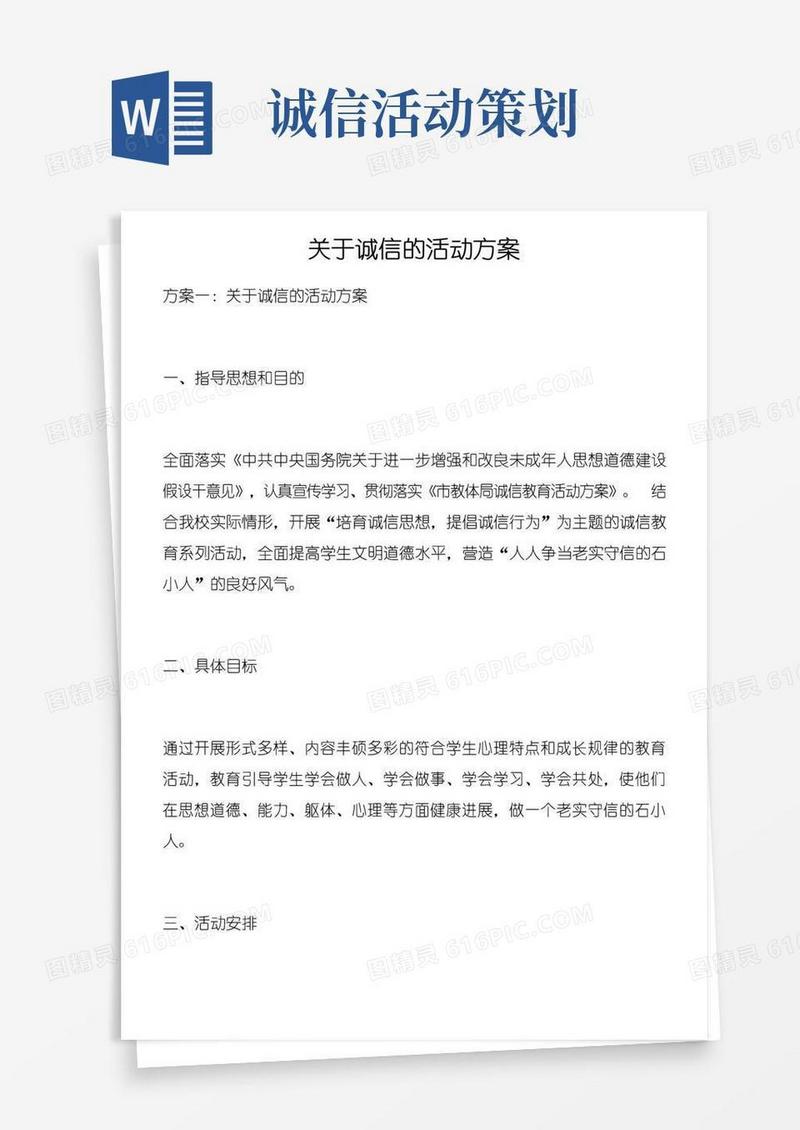 简易版关于诚信的活动方案