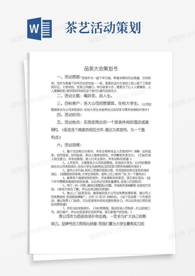 简易版品茶大会策划书