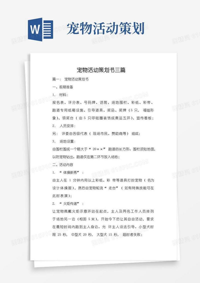 实用的宠物活动策划书三篇
