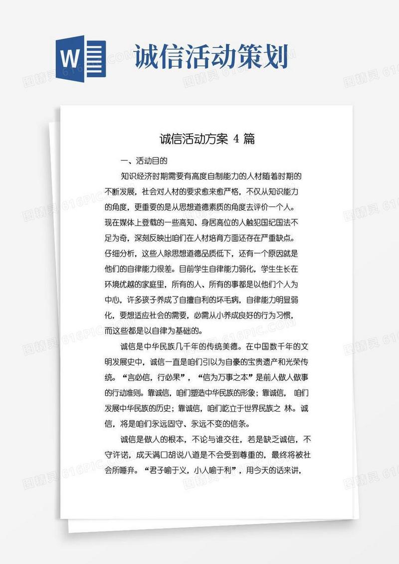 大气版诚信活动方案4篇