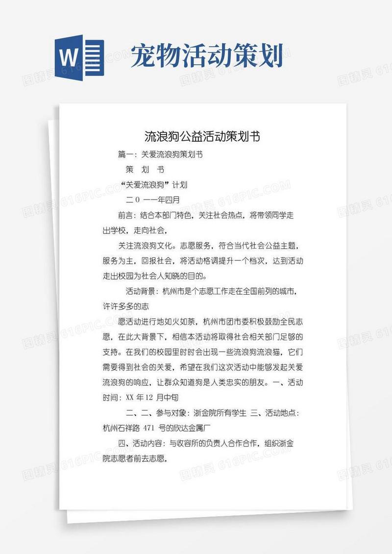 实用的流浪狗公益活动策划书