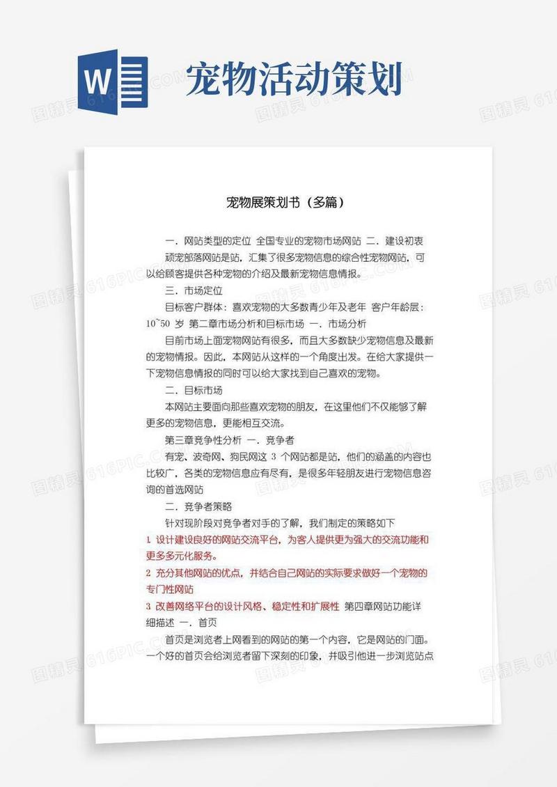 大气版宠物展策划书(多篇)