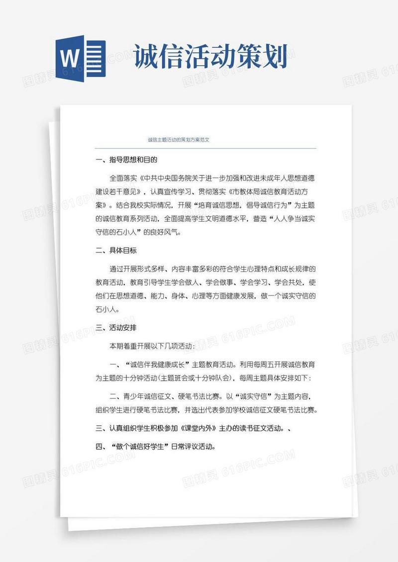 通用版诚信主题活动的策划方案范文
