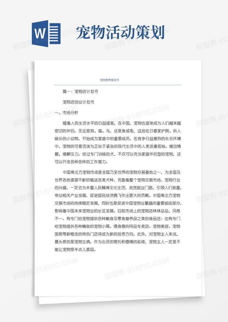 通用版宠物寄养策划书