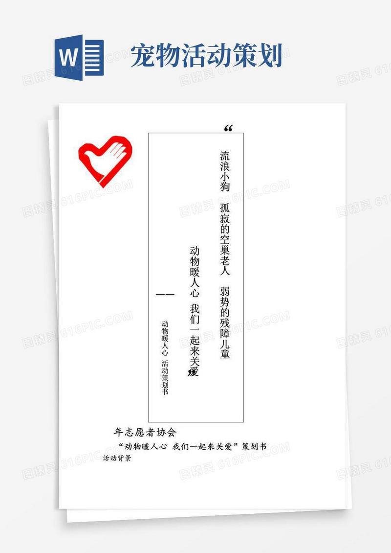 实用的动物暖人心活动策划(关爱流浪狗)