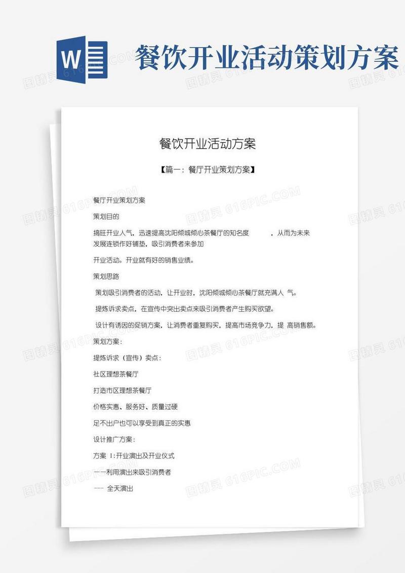 大气版餐饮开业活动方案