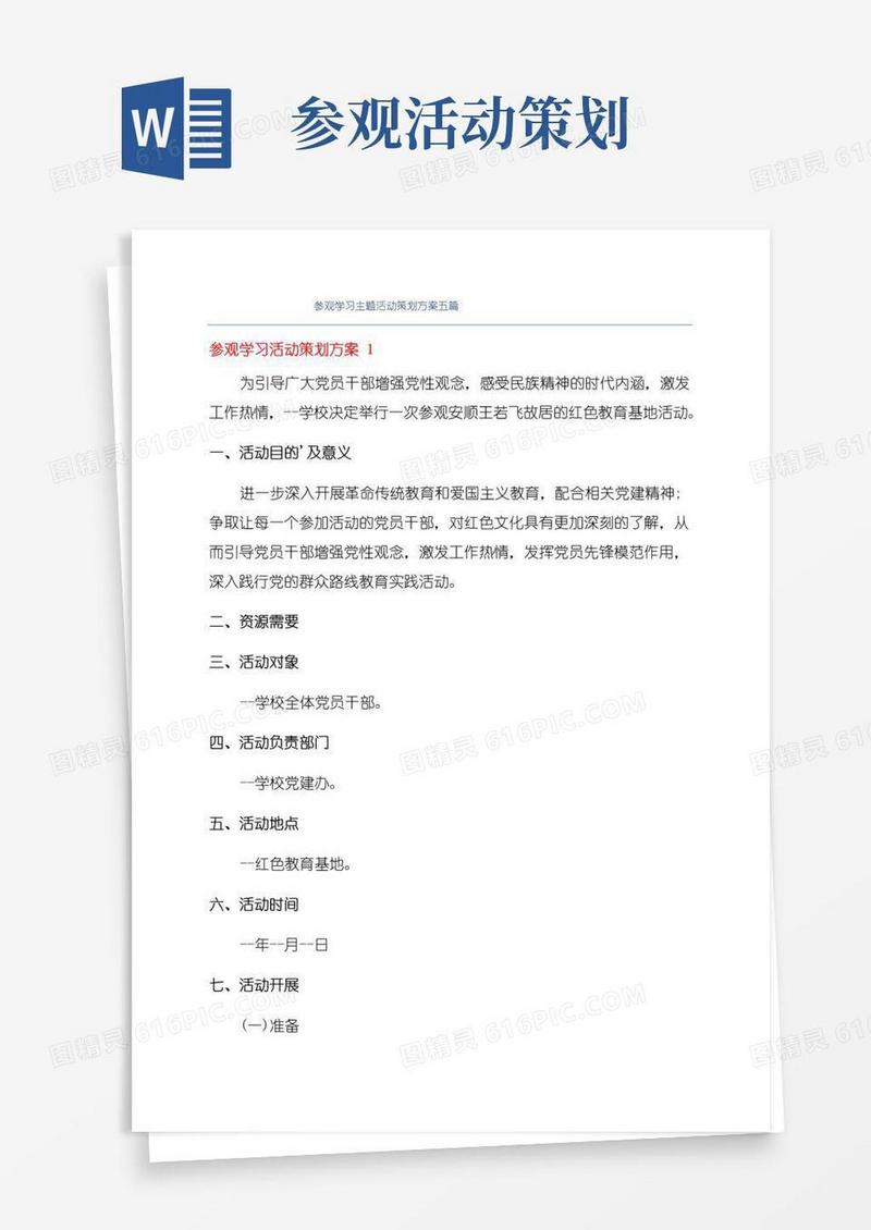 通用版参观学习主题活动策划方案五篇
