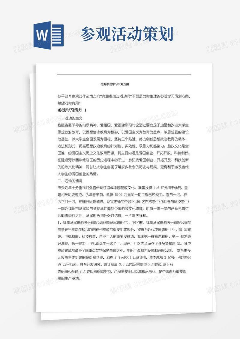 好用的优秀参观学习策划方案