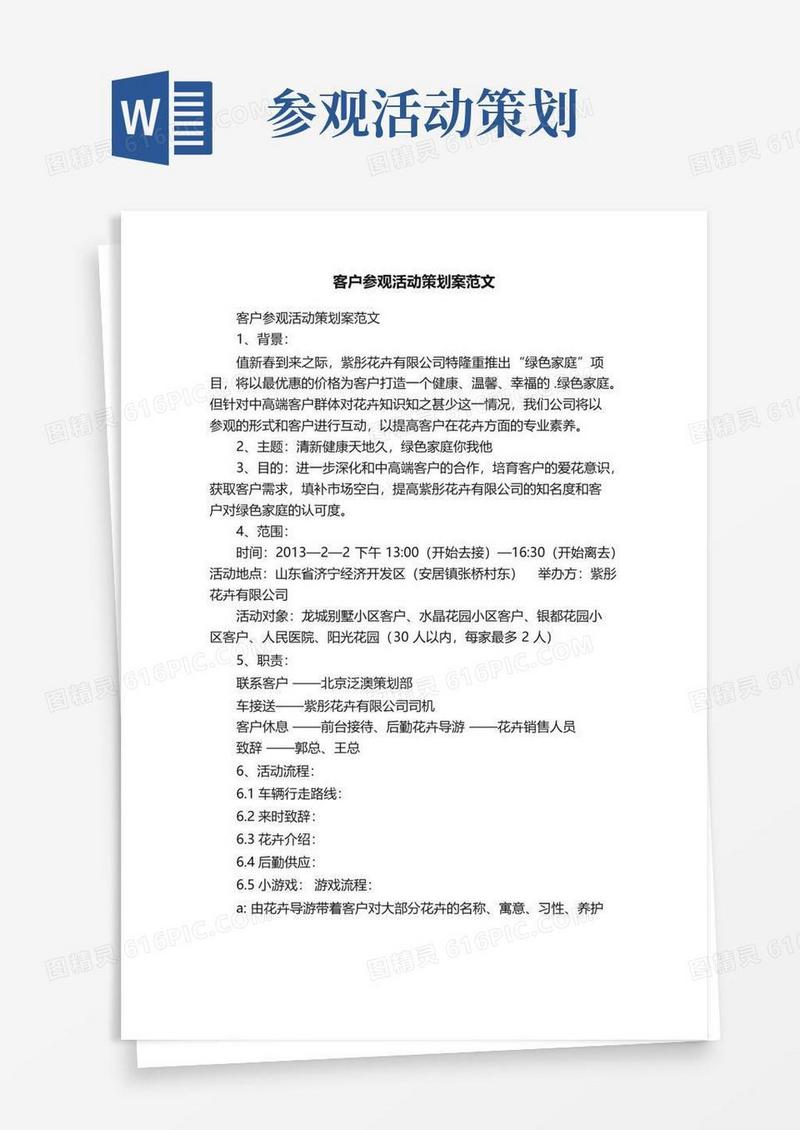 好用的客户参观活动策划案范文
