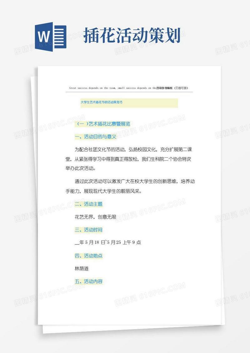 通用版大学生艺术插花节的活动策划书
