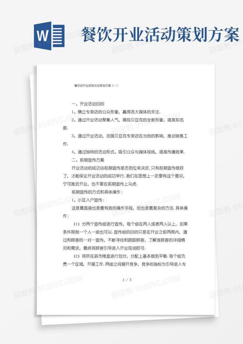 通用版餐饮店开业促销活动策划方案〔一〕