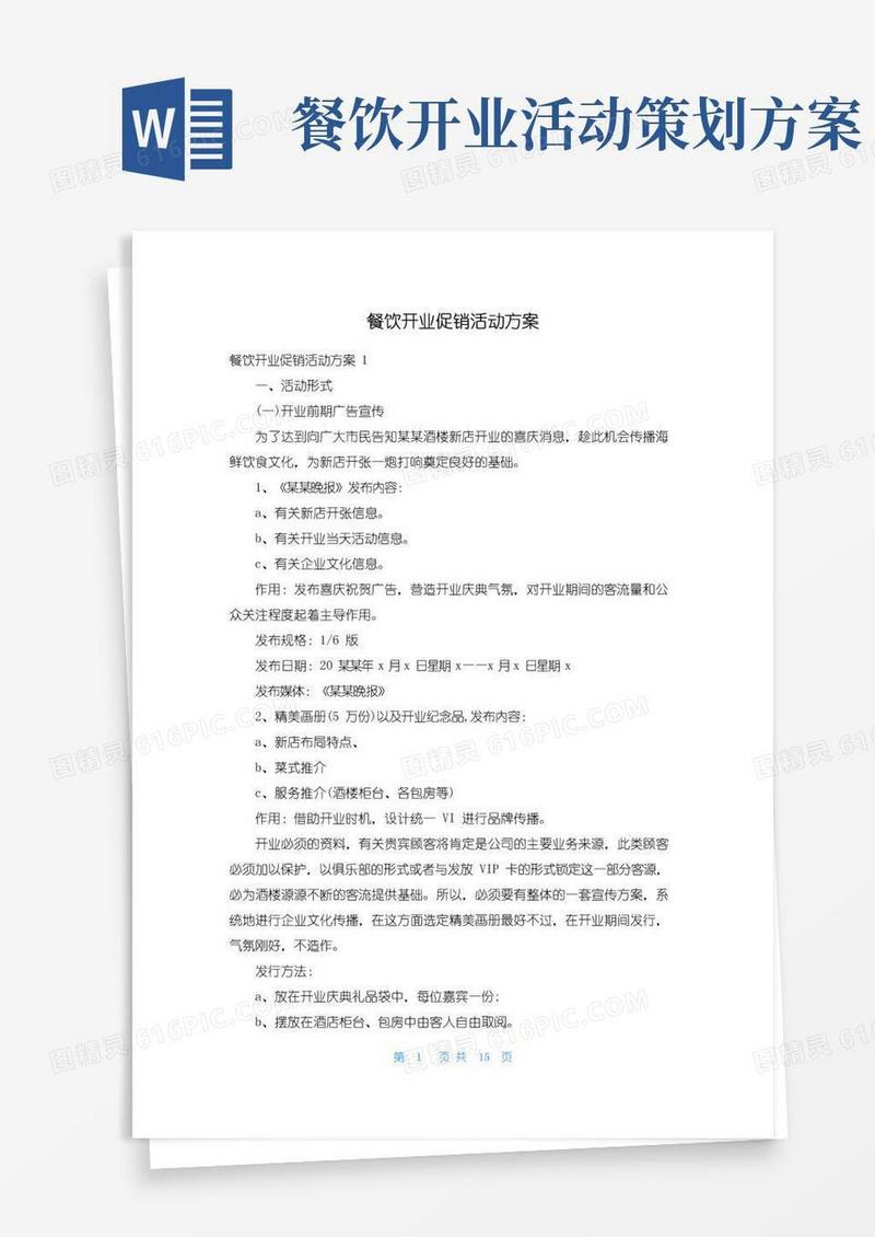 大气版餐饮开业促销活动方案