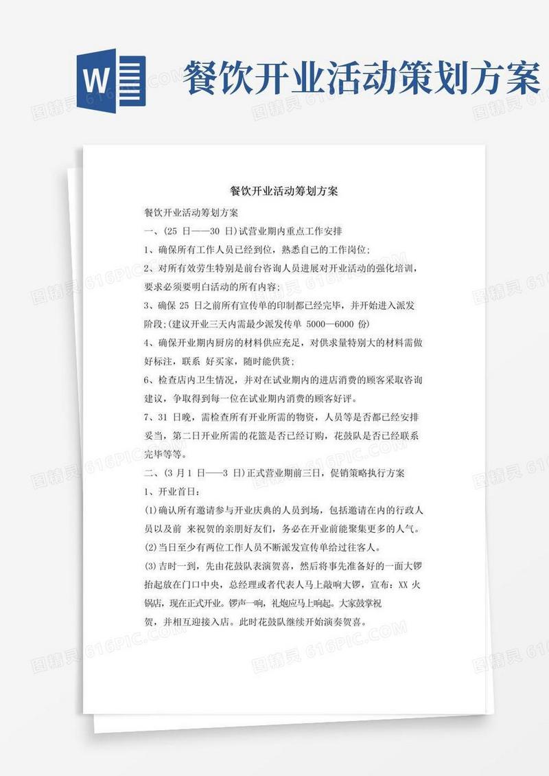 好用的餐饮开业活动策划方案