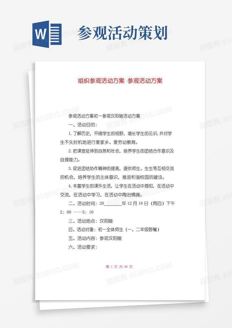 通用版组织参观活动方案参观活动方案