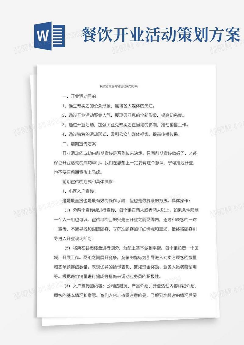 大气版餐饮店开业促销活动策划方案