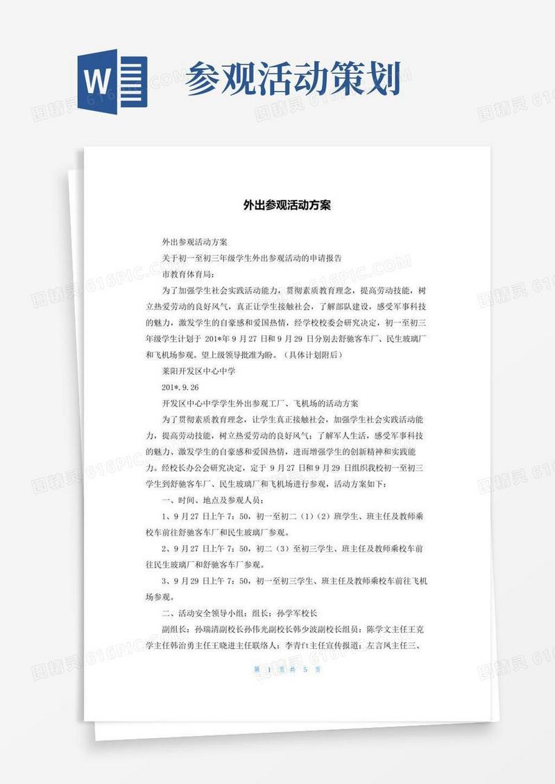 通用版外出参观活动方案