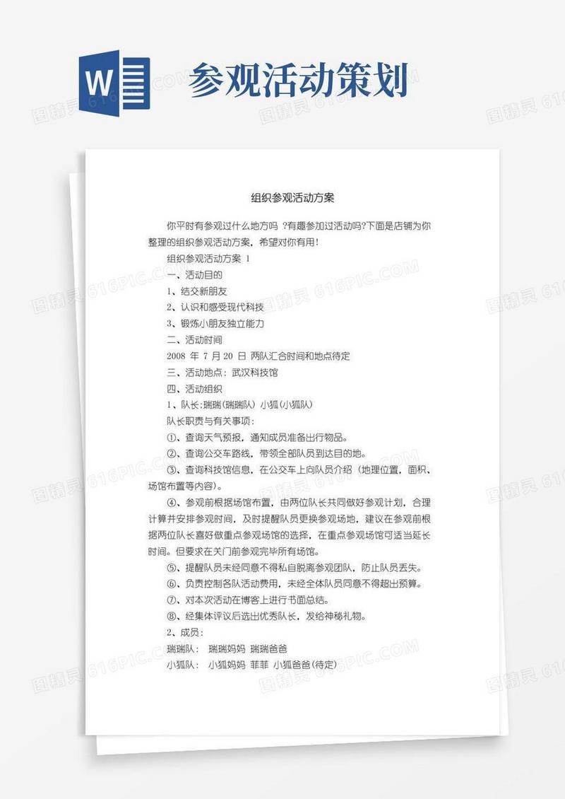 大气版组织参观活动方案