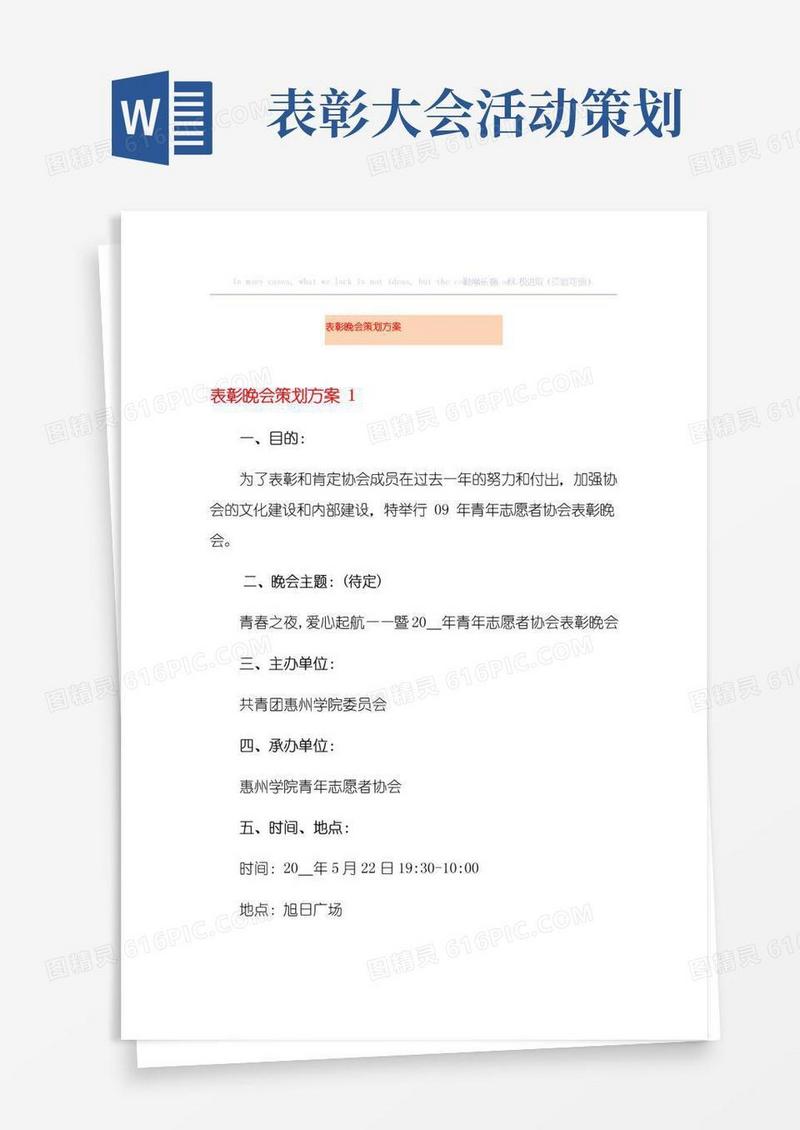 实用的表彰晚会策划方案