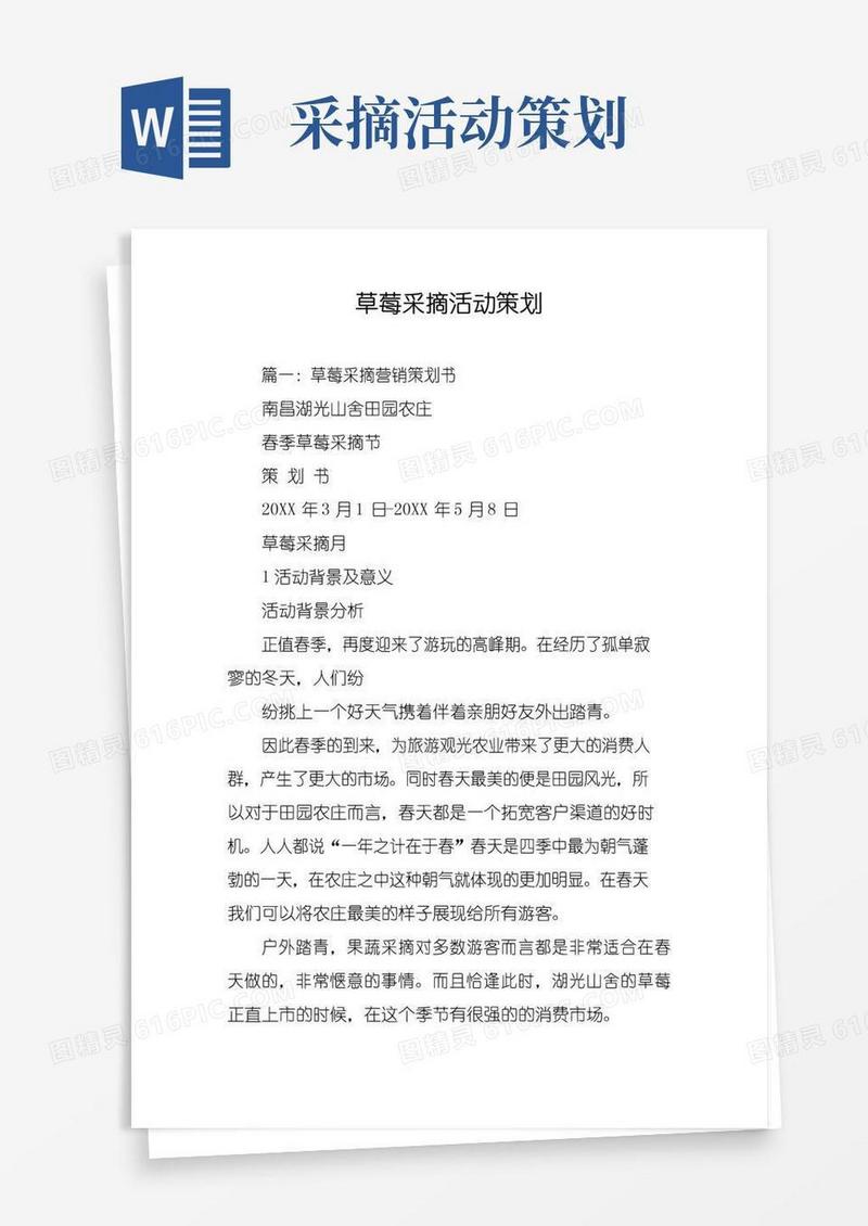 大气版草莓采摘活动策划