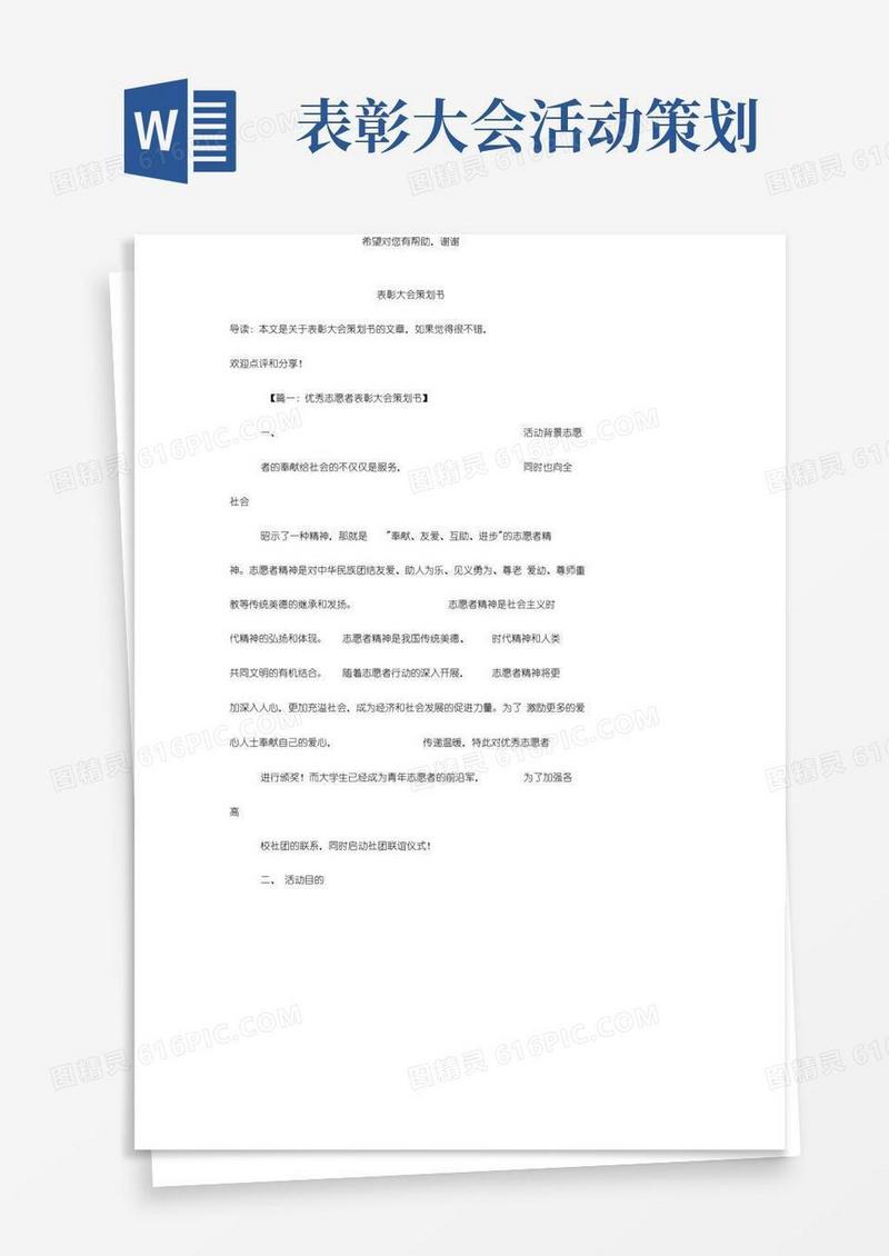 大气版表彰大会策划书