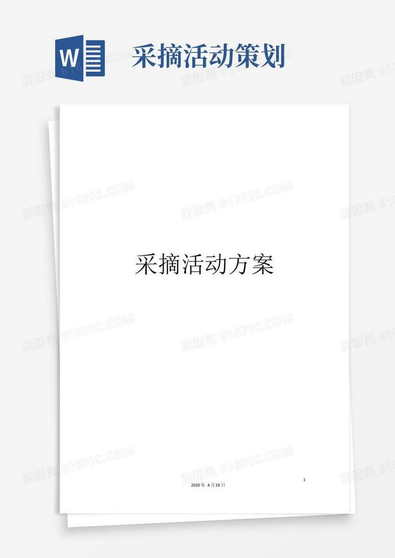 实用的采摘活动方案