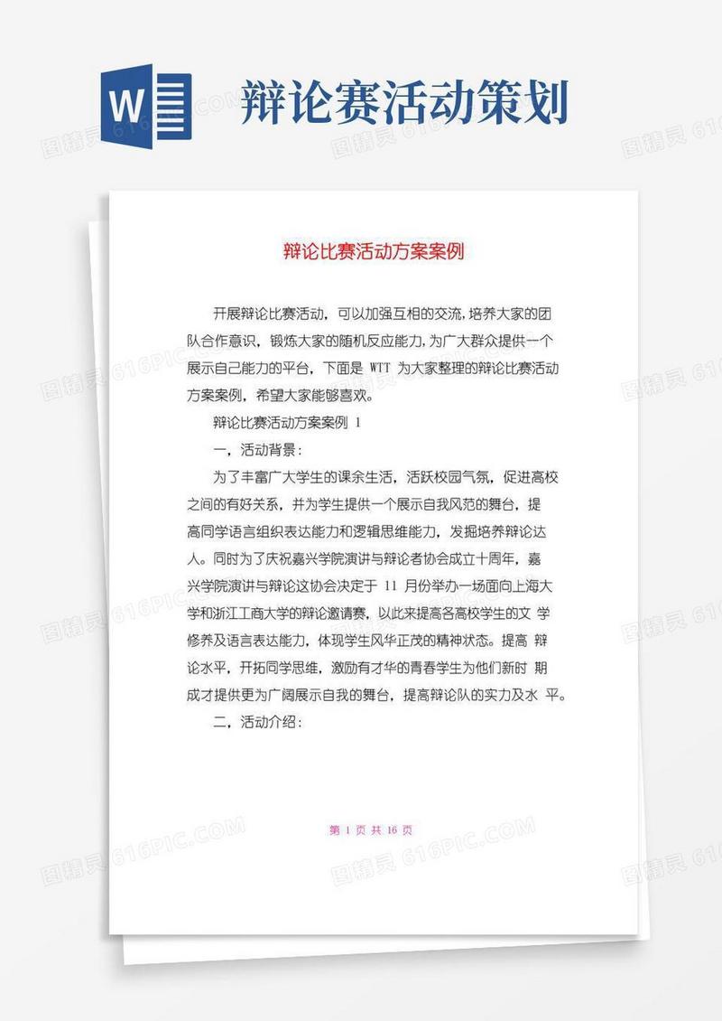 好用的辩论比赛活动方案案例