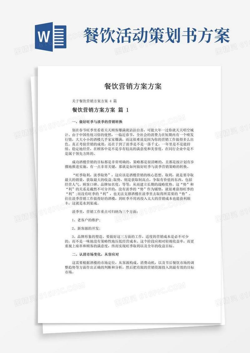 大气版餐饮营销方案方案