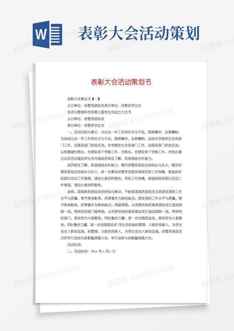 好用的表彰大会活动策划书