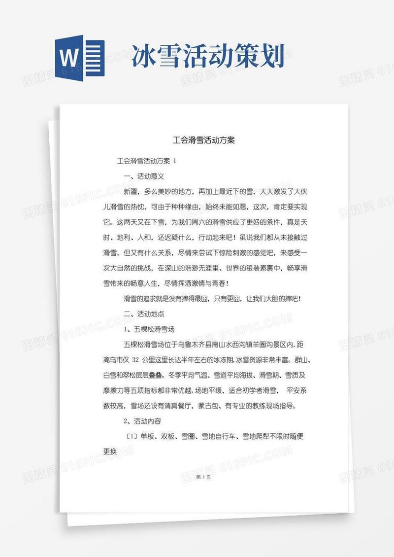 简易版工会滑雪活动方案