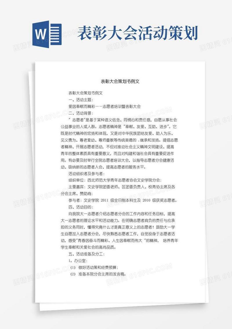 实用的表彰大会策划书例文