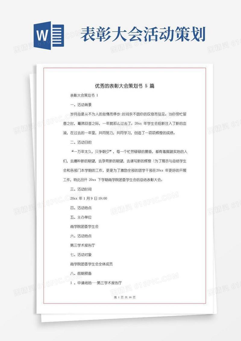 简易版优秀的表彰大会策划书5篇