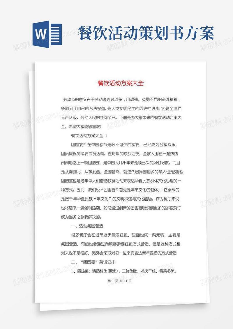 好用的餐饮活动方案大全