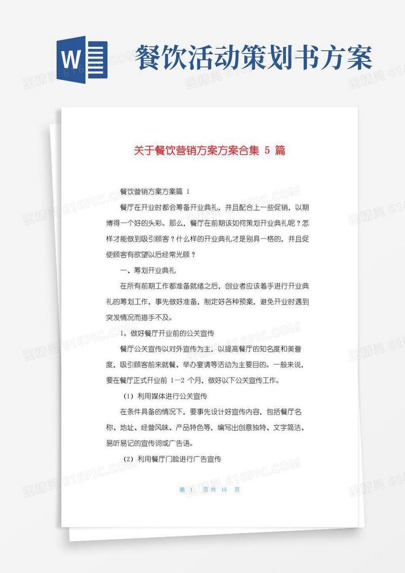 实用的关于餐饮营销方案方案合集5篇