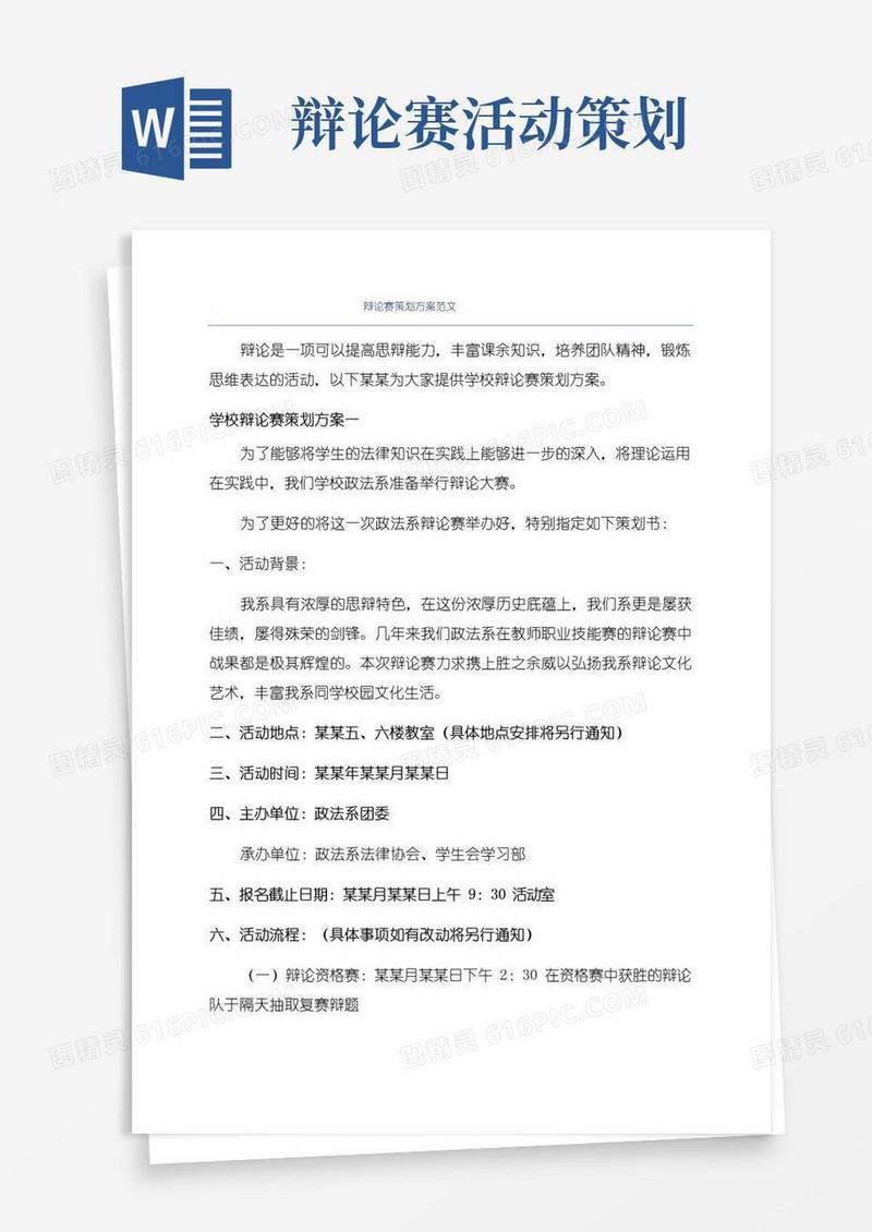 简易版辩论赛策划方案范文