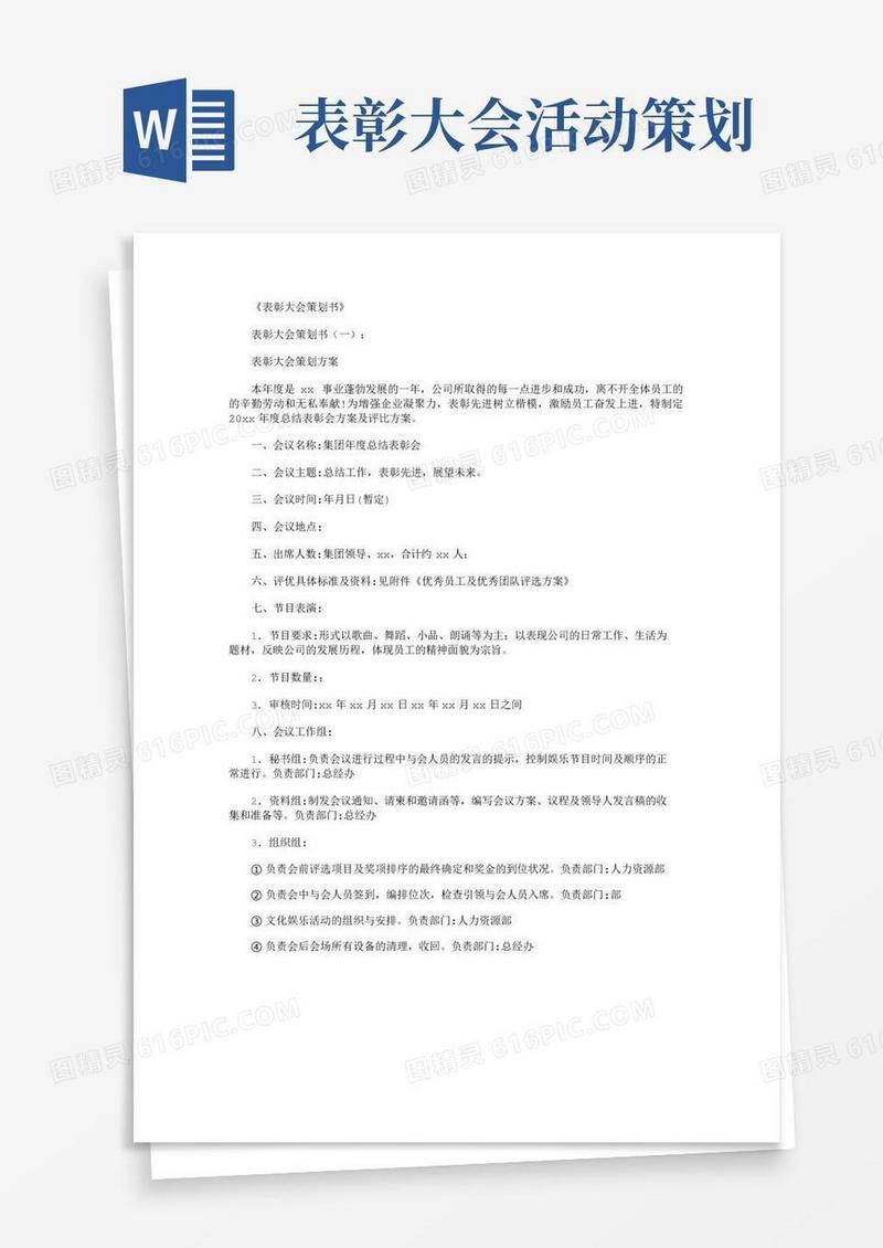 好用的表彰大会策划书10篇