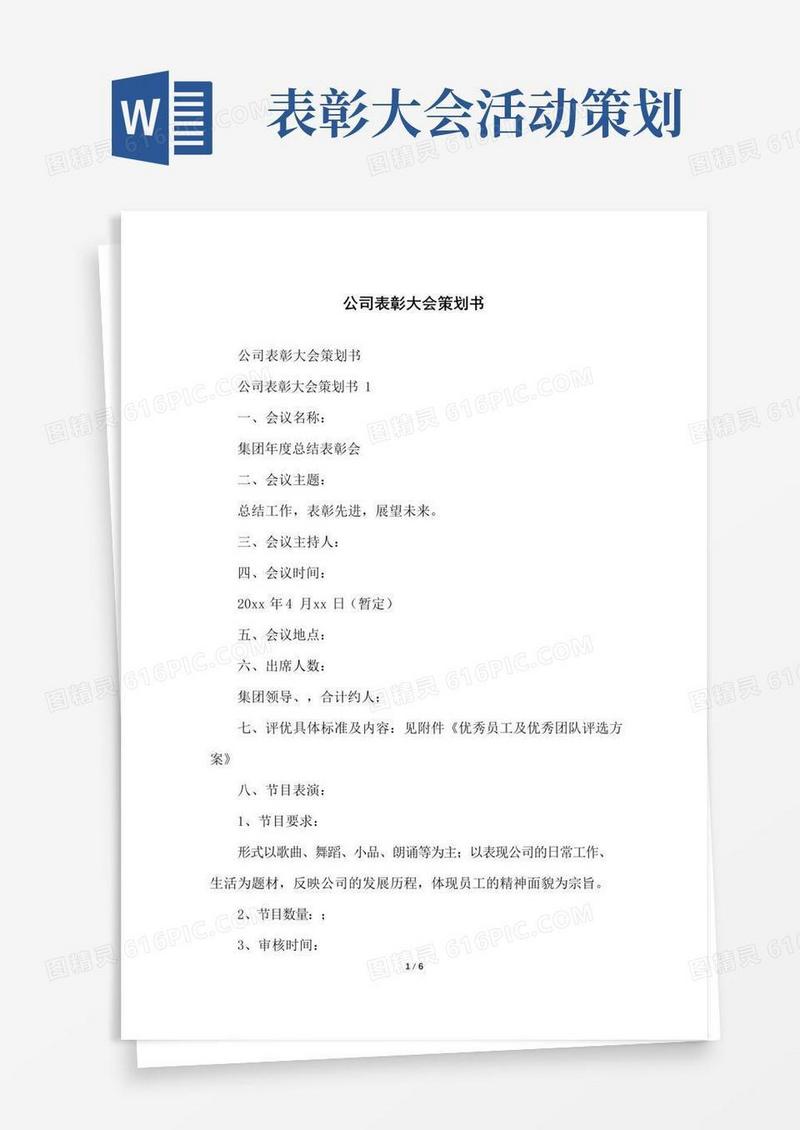 通用版公司表彰大会策划书
